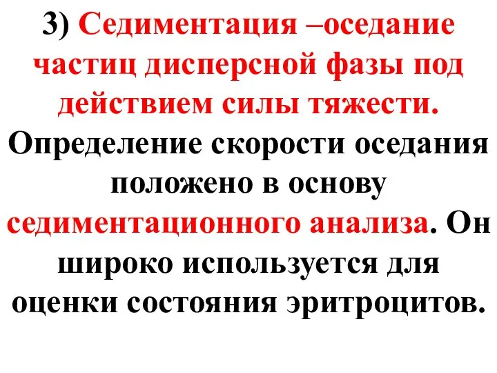 3) Седиментация –оседание частиц дисперсной фазы под действием силы тяжести. Определение