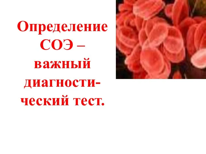 Определение СОЭ –важный диагности-ческий тест.