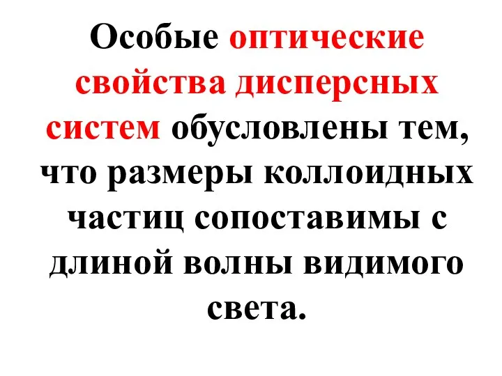 Особые оптические свойства дисперсных систем обусловлены тем, что размеры коллоидных частиц