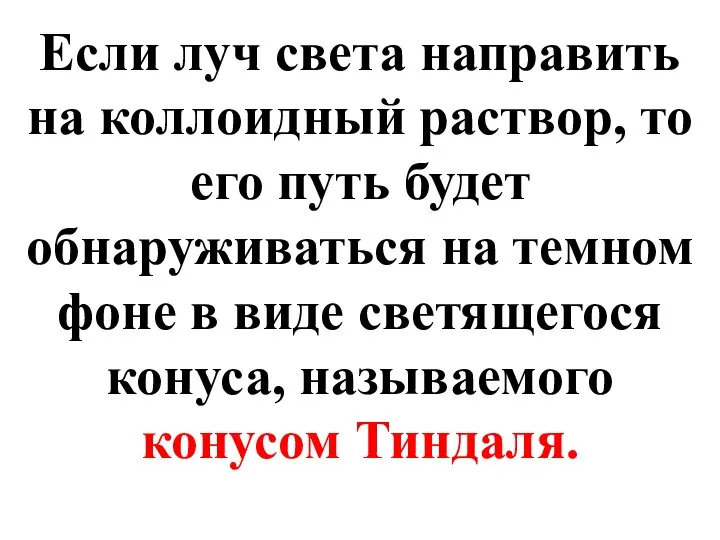 Если луч света направить на коллоидный раствор, то его путь будет