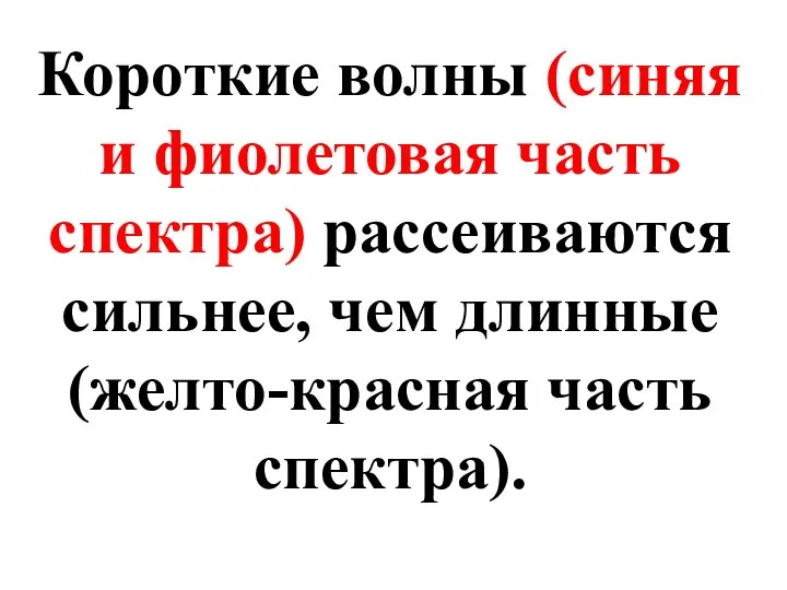 Короткие волны (синяя и фиолетовая часть спектра) рассеиваются сильнее, чем длинные (желто-красная часть спектра).