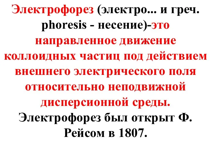 Электрофорез (электро... и греч. phoresis - несение)-это направленное движение коллоидных частиц