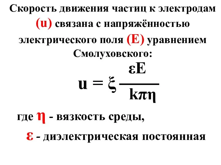 Скорость движения частиц к электродам (u) связана с напряжённостью электрического поля