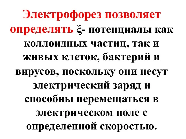 Электрофорез позволяет определять ξ- потенциалы как коллоидных частиц, так и живых