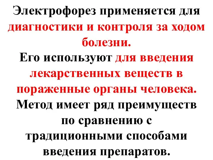 Электрофорез применяется для диагностики и контроля за ходом болезни. Его используют