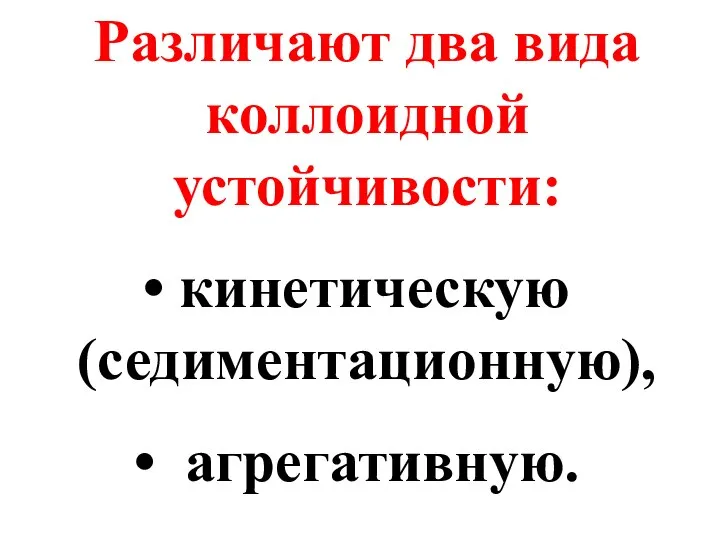 Различают два вида коллоидной устойчивости: кинетическую (седиментационную), агрегативную.