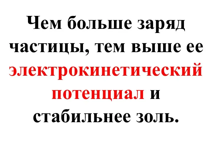 Чем больше заряд частицы, тем выше ее электрокинетический потенциал и стабильнее золь.