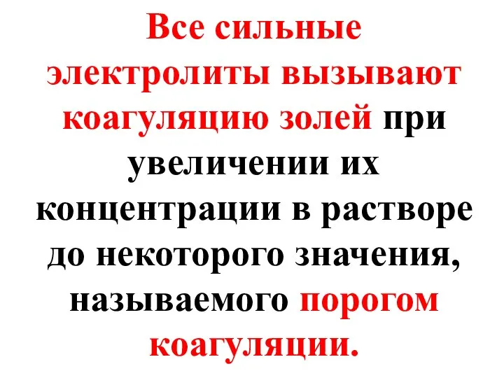 Все сильные электролиты вызывают коагуляцию золей при увеличении их концентрации в