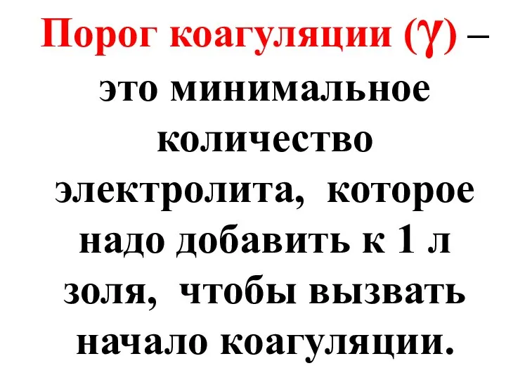 Порог коагуляции (γ) – это минимальное количество электролита, которое надо добавить