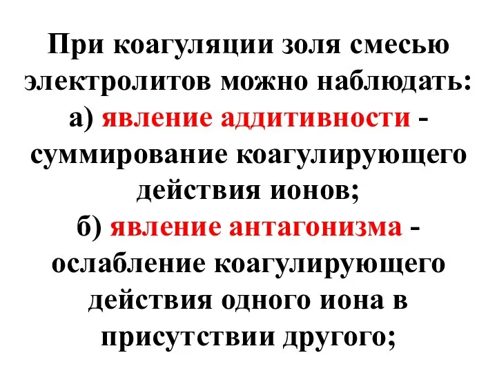 При коагуляции золя смесью электролитов можно наблюдать: а) явление аддитивности -