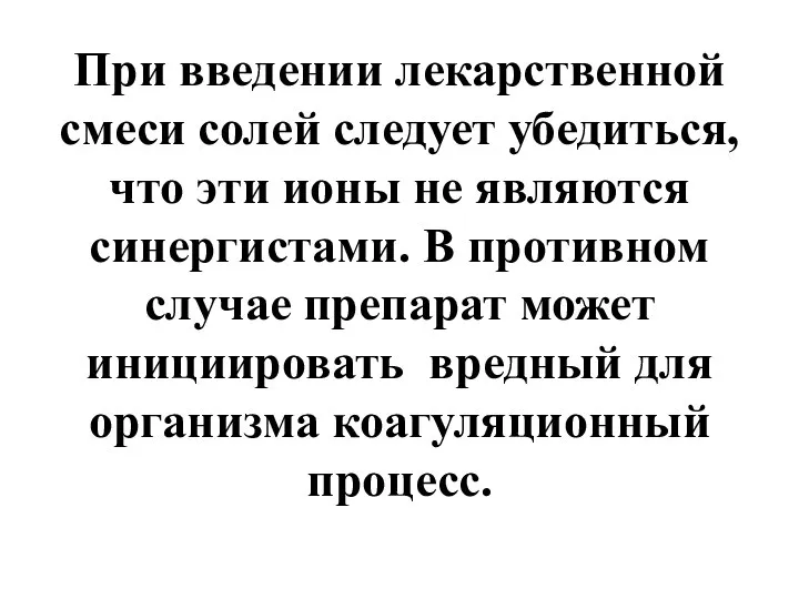 При введении лекарственной смеси солей следует убедиться, что эти ионы не