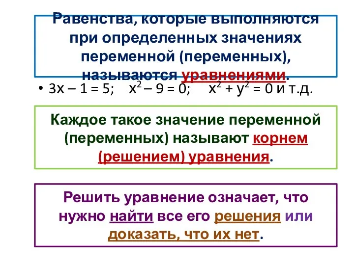 Равенства, которые выполняются при определенных значениях переменной (переменных), называются уравнениями. 3х