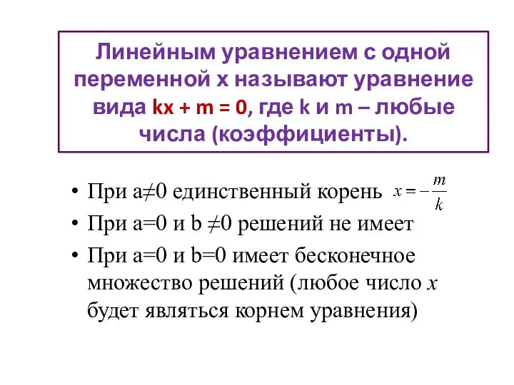 Линейным уравнением с одной переменной х называют уравнение вида kx +