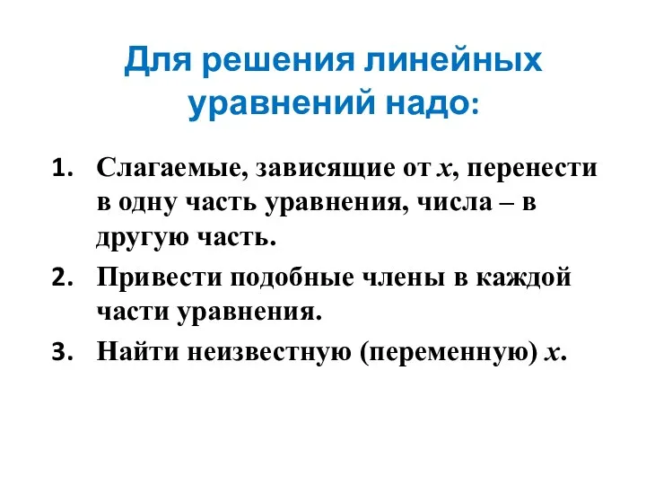 Для решения линейных уравнений надо: Слагаемые, зависящие от х, перенести в