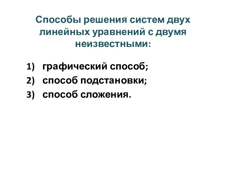 Способы решения систем двух линейных уравнений с двумя неизвестными: графический способ; способ подстановки; способ сложения.