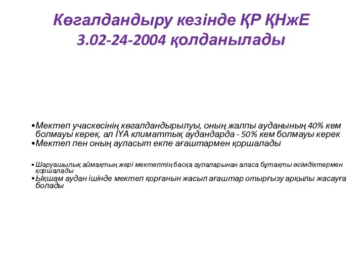 Көгалдандыру кезінде ҚР ҚНжЕ 3.02-24-2004 қолданылады Мектеп учаскесінің көгалдандырылуы, оның жалпы