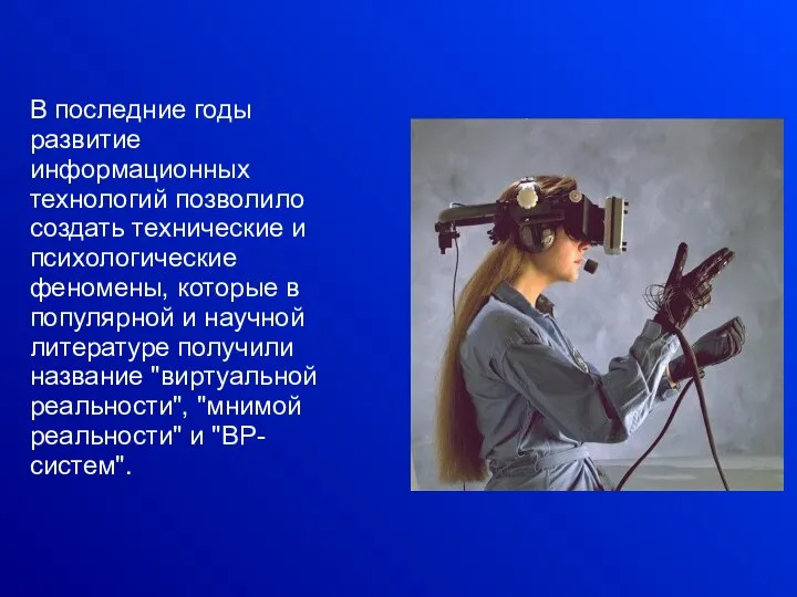 В последние годы развитие информационных технологий позволило создать технические и психологические