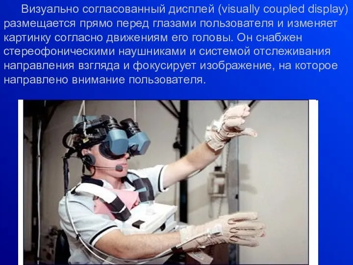 Визуально согласованный дисплей (visually coupled display) размещается прямо перед глазами пользователя