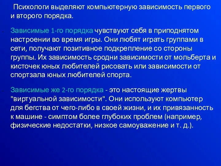 Психологи выделяют компьютерную зависимость первого и второго порядка. Зависимые 1-го порядка