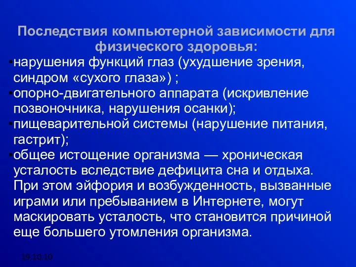 19.10.10 Последствия компьютерной зависимости для физического здоровья: нарушения функций глаз (ухудшение