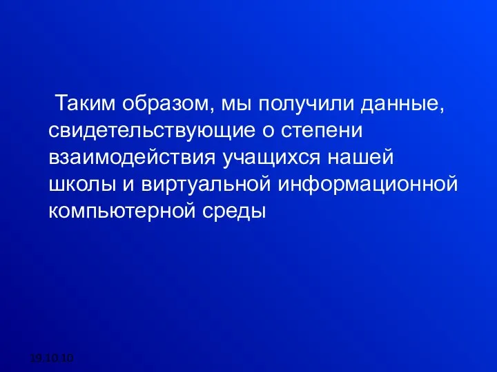 19.10.10 Таким образом, мы получили данные, свидетельствующие о степени взаимодействия учащихся