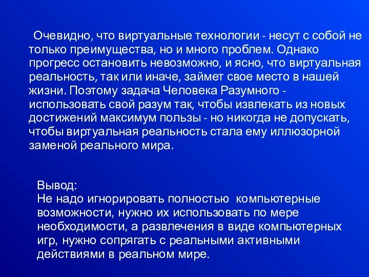 Очевидно, что виртуальные технологии - несут с собой не только преимущества,