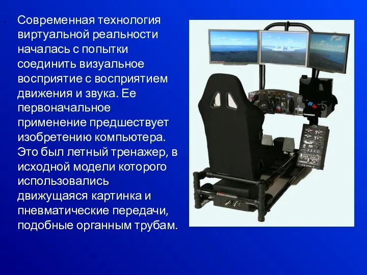 Современная технология виртуальной реальности началась с попытки соединить визуальное восприятие с