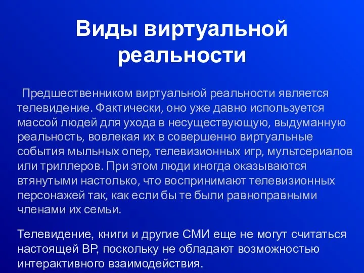 Виды виртуальной реальности Предшественником виртуальной реальности является телевидение. Фактически, оно уже