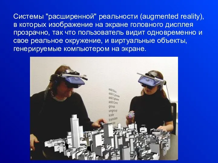 Системы "расширенной" реальности (augmented reality), в которых изображение на экране головного