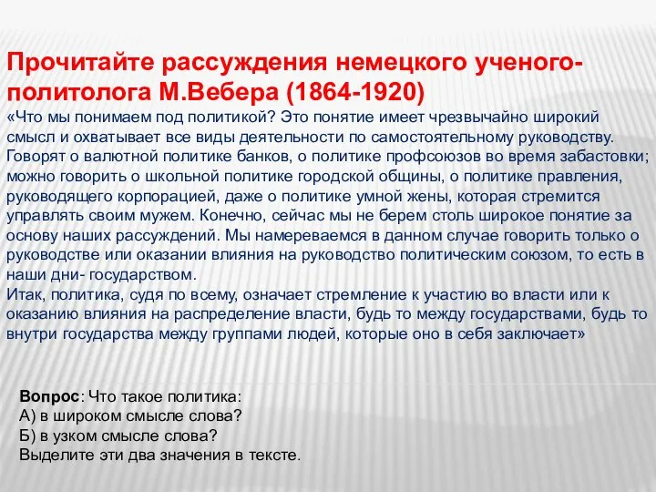 Прочитайте рассуждения немецкого ученого- политолога М.Вебера (1864-1920) «Что мы понимаем под