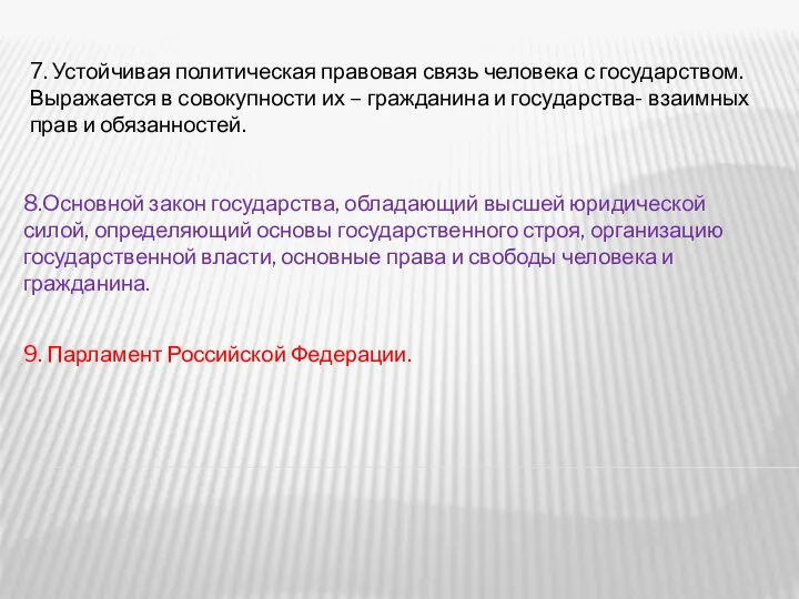 7. Устойчивая политическая правовая связь человека с государством. Выражается в совокупности