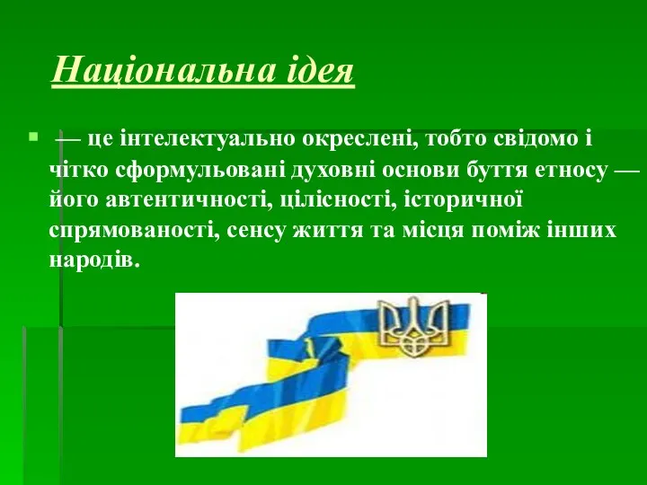 Національна ідея — це інтелектуально окреслені, тобто свідомо і чітко сформульовані