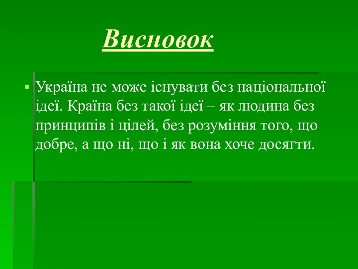 Висновок Україна не може існувати без національної ідеї. Країна без такої