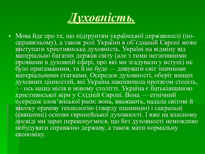 Духовність. Мова йде про те, що підґрунтям української державності (по-справжньому), а