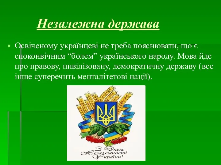 Незалежна держава Освіченому українцеві не треба пояснювати, що є споконвічним “болем”