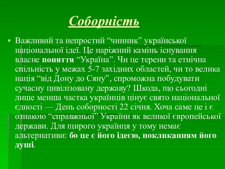 Соборність Важливий та непростий “чинник” української національної ідеї. Це наріжний камінь