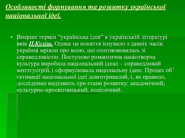 Особливості формування та розвитку української національної ідеї. Вперше термін “українська ідея”