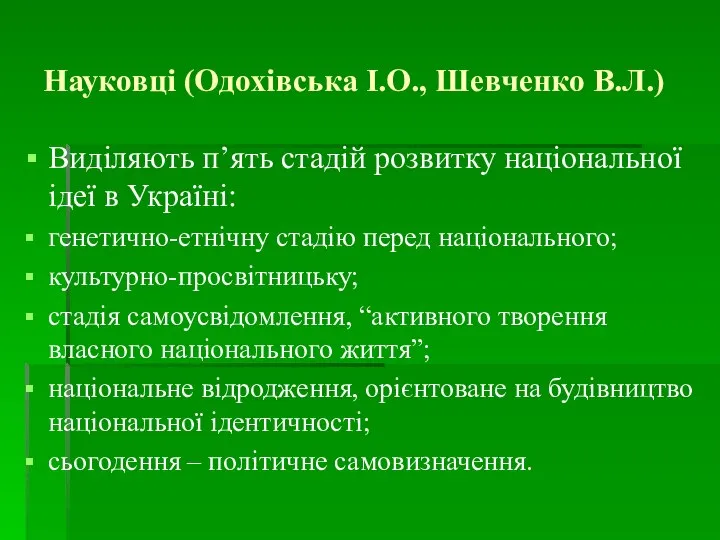 Науковці (Одохівська І.О., Шевченко В.Л.) Виділяють п’ять стадій розвитку національної ідеї