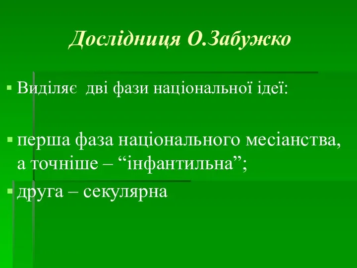 Дослідниця О.Забужко Виділяє дві фази національної ідеї: перша фаза національного месіанства,