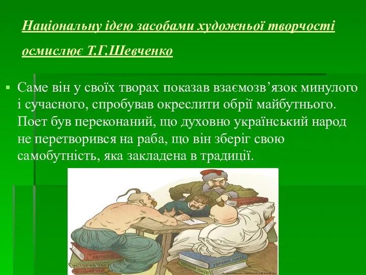 Національну ідею засобами художньої творчості осмислює Т.Г.Шевченко Саме він у своїх