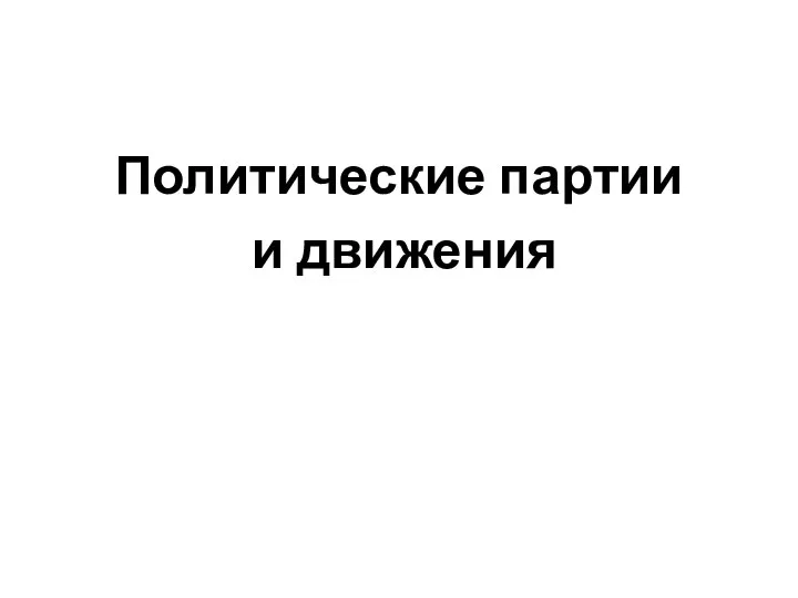 Политические партии и движения