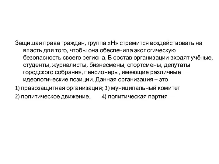 Защищая права граждан, группа «Н» стремится воздействовать на власть для того,