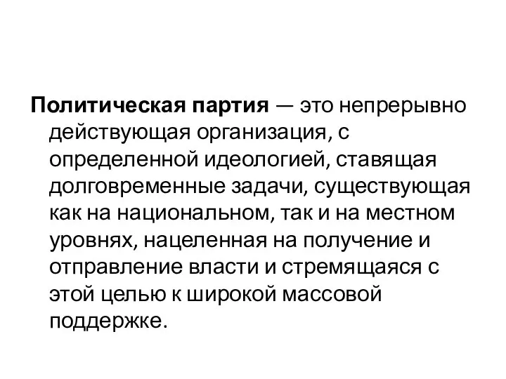 Политическая партия — это непрерывно действующая организация, с определенной идеологией, ставящая