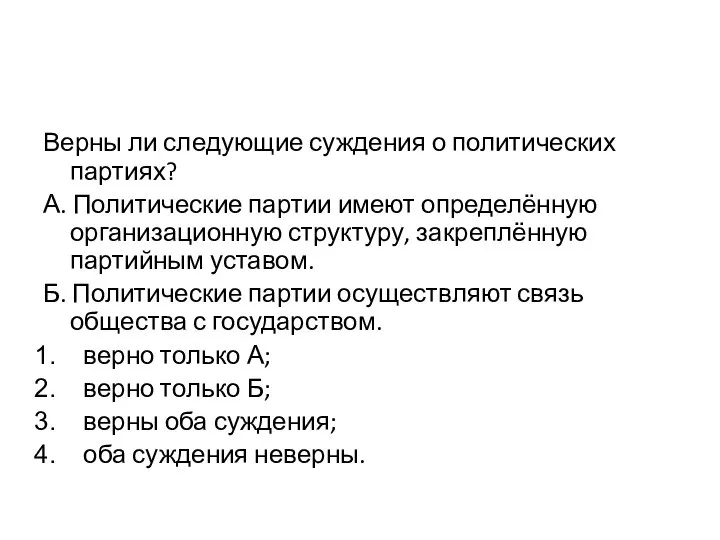 Верны ли следующие суждения о политических партиях? А. Политические партии имеют