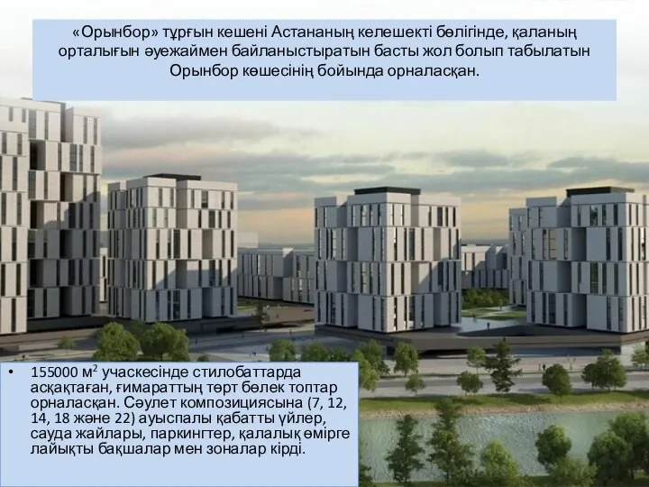 «Орынбор» тұрғын кешені Астананың келешекті бөлігінде, қаланың орталығын әуежаймен байланыстыратын басты