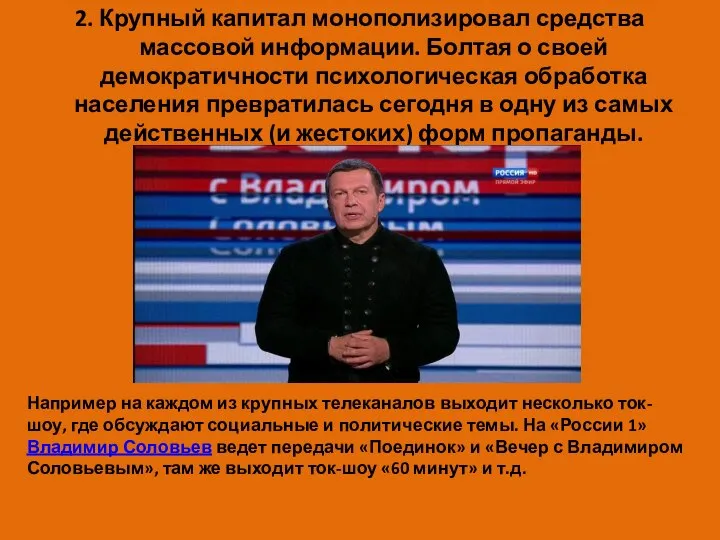 2. Крупный капитал монополизировал средства массовой информации. Болтая о своей демократичности