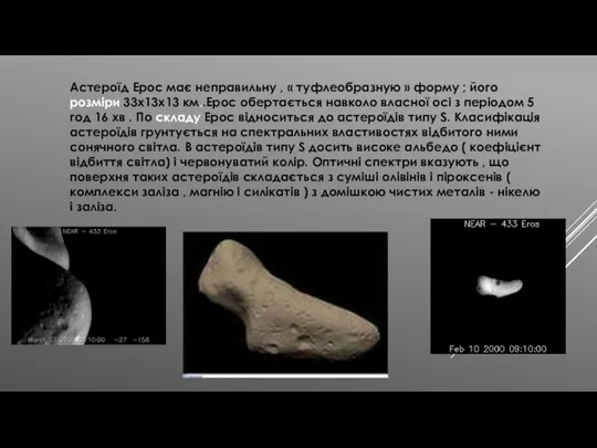 Астероїд Ерос має неправильну , « туфлеобразную » форму ; його