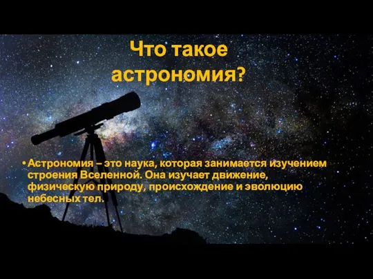 Астрономия – это наука, которая занимается изучением строения Вселенной. Она изучает