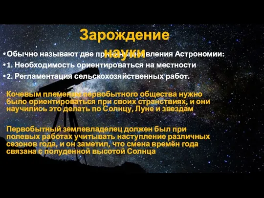 Обычно называют две причины появления Астрономии: 1. Необходимость ориентироваться на местности