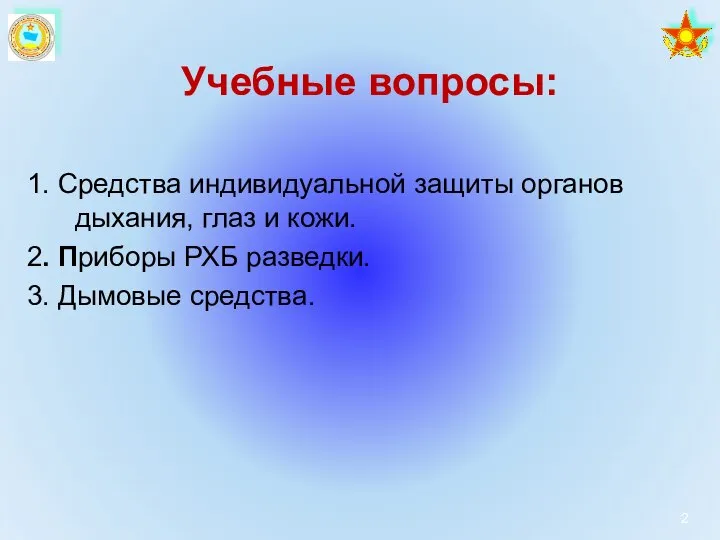 Учебные вопросы: 1. Средства индивидуальной защиты органов дыхания, глаз и кожи.